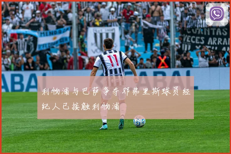 利物浦与巴萨争夺邓弗里斯球员经纪人已接触利物浦